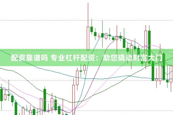 配资靠谱吗 专业杠杆配资：助您撬动财富大门