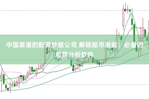 中国靠谱的配资炒股公司 解锁股市潜能：必备的股票分析软件