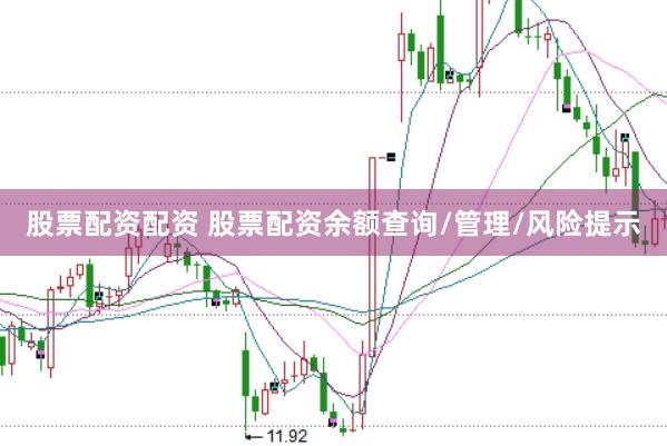 股票配资配资 股票配资余额查询/管理/风险提示