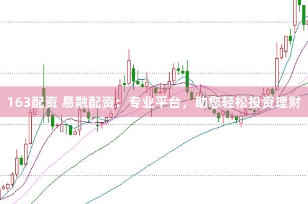 163配资 易融配资：专业平台，助您轻松投资理财