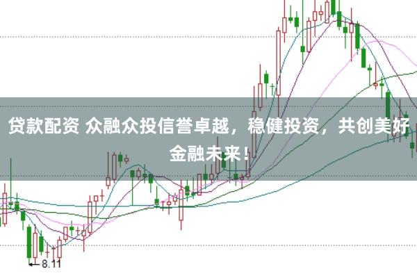 贷款配资 众融众投信誉卓越，稳健投资，共创美好金融未来！