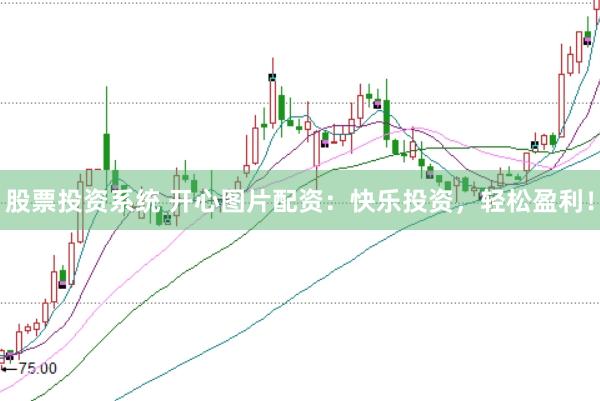 股票投资系统 开心图片配资：快乐投资，轻松盈利！