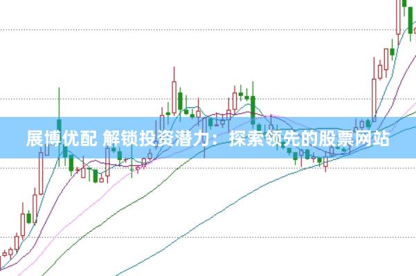 展博优配 解锁投资潜力:探索领先的股票网站