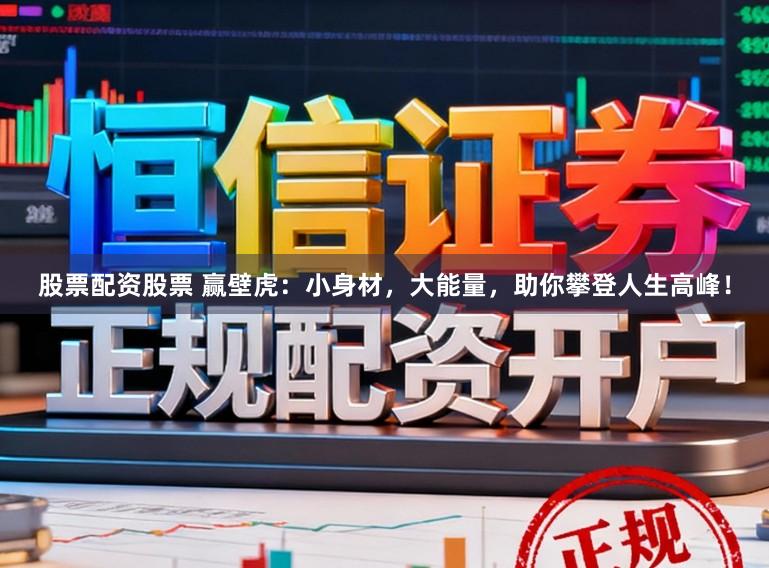 股票配资股票 赢壁虎：小身材，大能量，助你攀登人生高峰！