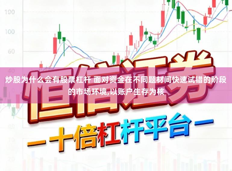 炒股为什么会有股票杠杆 面对资金在不同题材间快速试错的阶段的市场环境,以账户生存为核