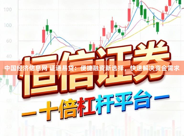 中国经济信息网 证通易贷:便捷融资新选择,快速解决资金需求