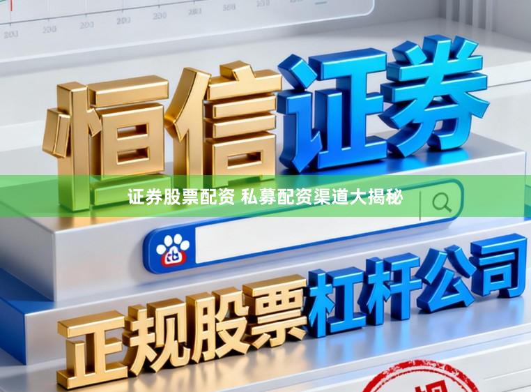 证券股票配资 私募配资渠道大揭秘