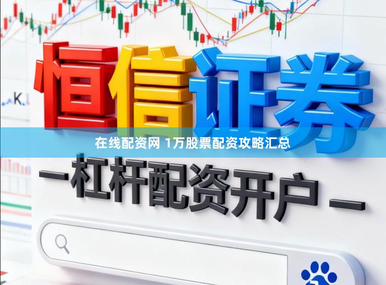 在线配资网 1万股票配资攻略汇总