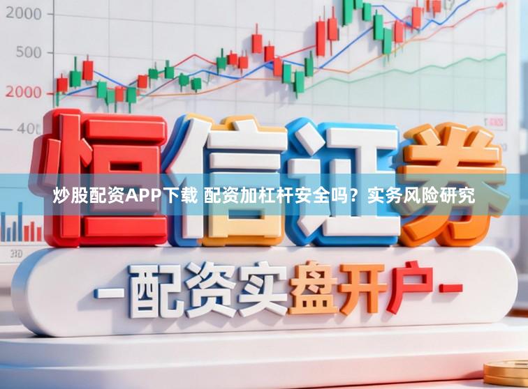 炒股配资APP下载 配资加杠杆安全吗?实务风险研究