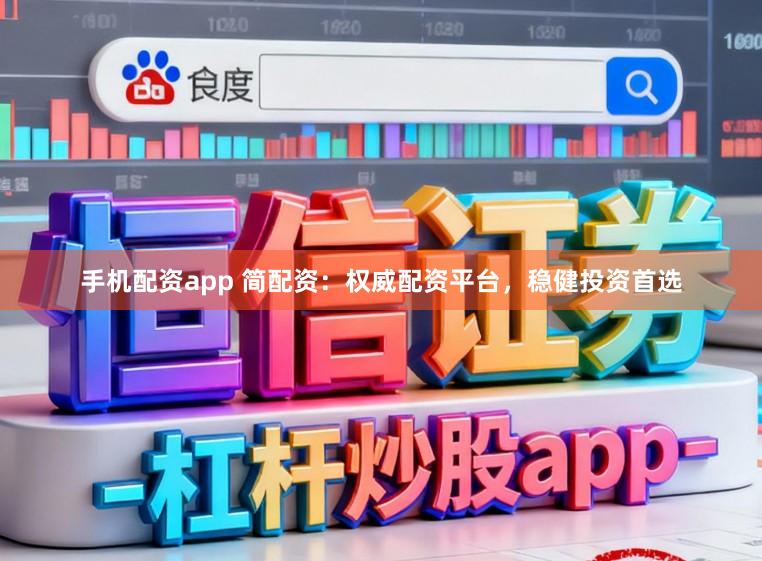 手机配资app 简配资：权威配资平台，稳健投资首选