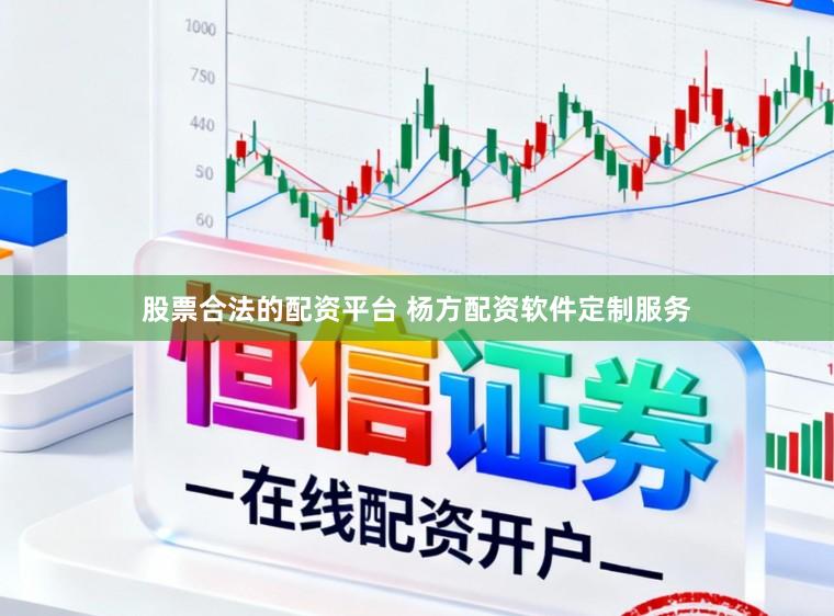 股票合法的配资平台 杨方配资软件定制服务