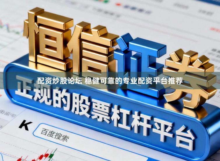 配资炒股论坛 稳健可靠的专业配资平台推荐