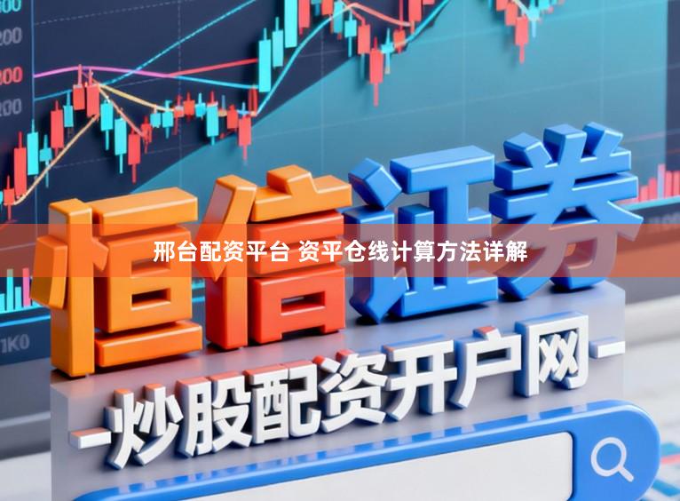 邢台配资平台 资平仓线计算方法详解