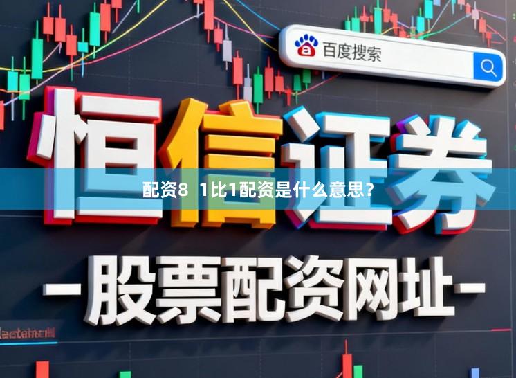 配资8  1比1配资是什么意思？
