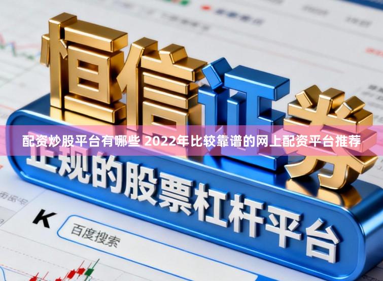 配资炒股平台有哪些 2022年比较靠谱的网上配资平台推荐