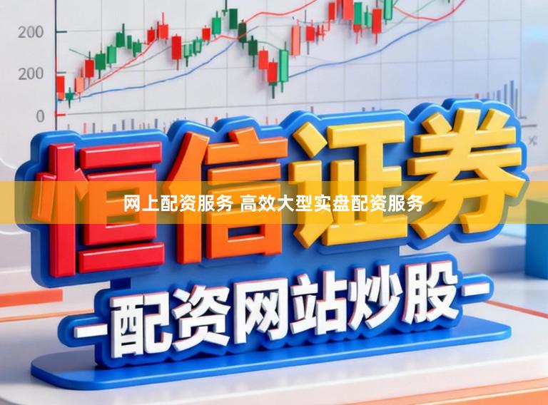 网上配资服务 高效大型实盘配资服务
