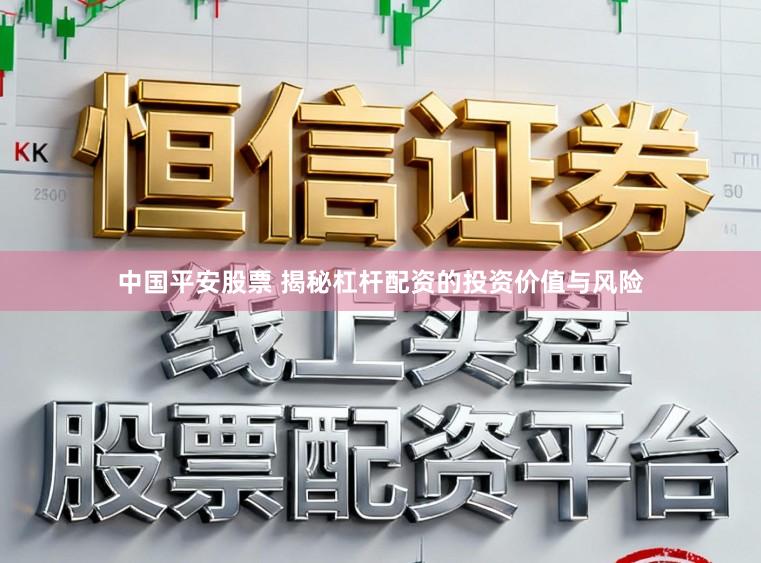 中国平安股票 揭秘杠杆配资的投资价值与风险