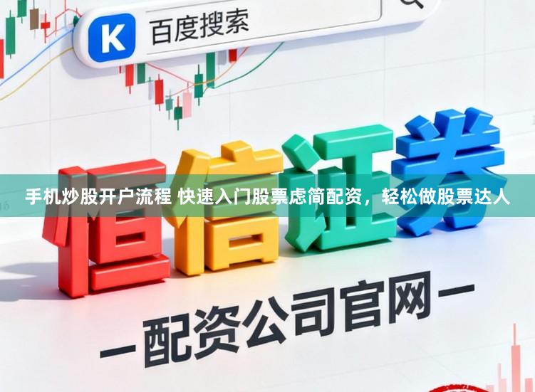 手机炒股开户流程 快速入门股票虑简配资，轻松做股票达人
