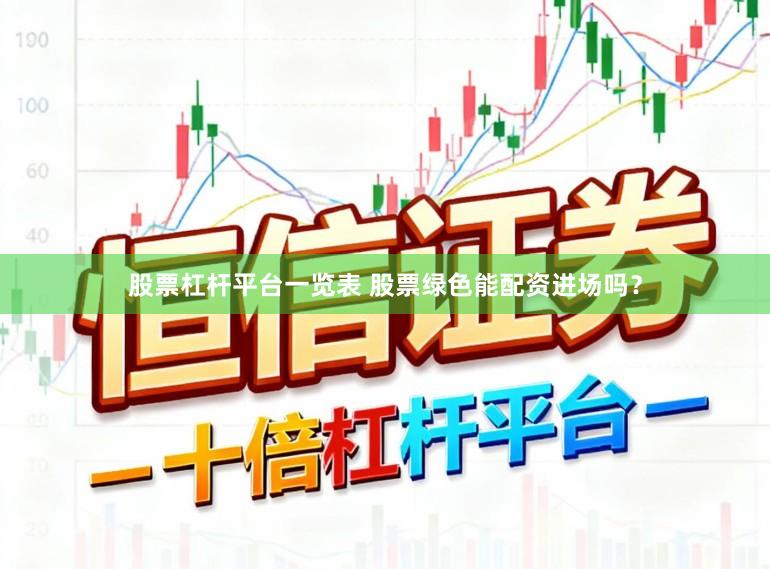 股票杠杆平台一览表 股票绿色能配资进场吗？