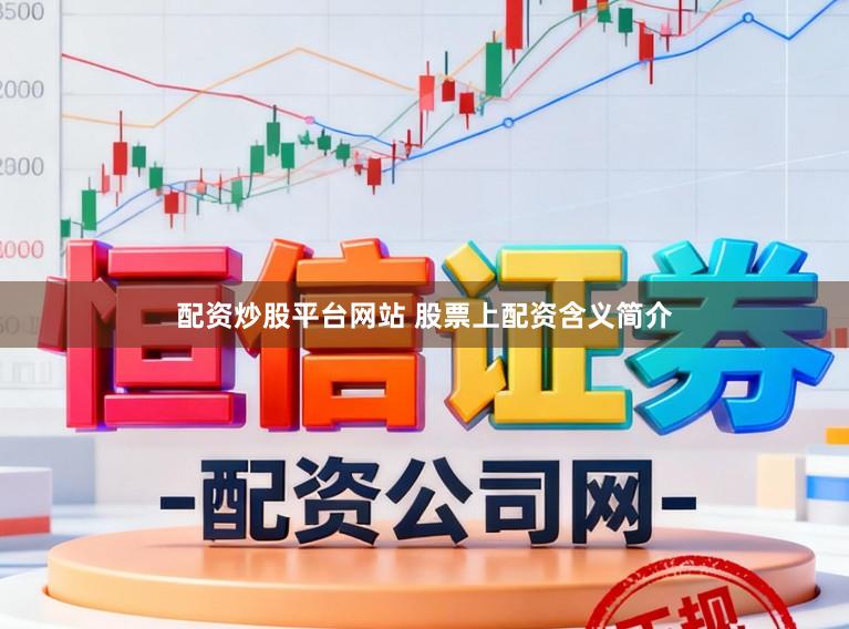 配资炒股平台网站 股票上配资含义简介