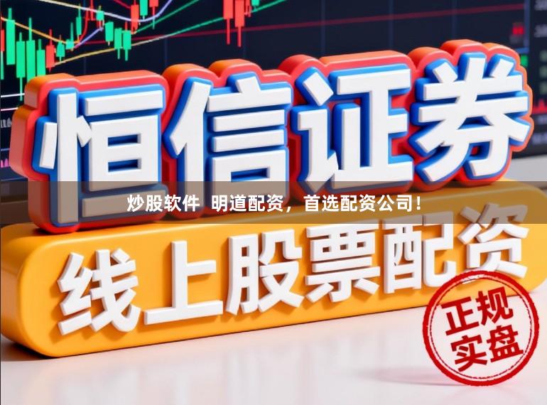 炒股软件  明道配资，首选配资公司！