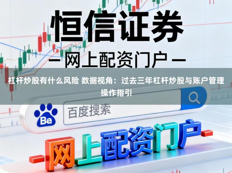 杠杆炒股有什么风险 数据视角：过去三年杠杆炒股与账户管理操作指引