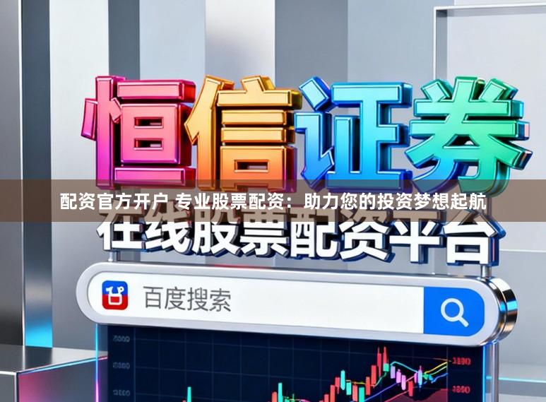 配资官方开户 专业股票配资:助力您的投资梦想起航
